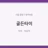 골든타이