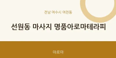 여천동 출장마사지 홈타이 명품아로마테라피 | 마픽