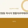 선원동 마사지 명품아로마테라피