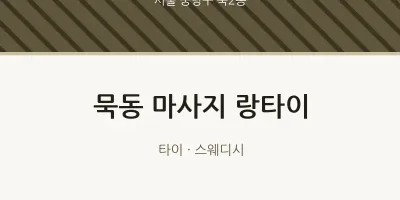 묵2동 출장마사지 홈타이 랑타이 | 마픽