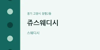 장항2동 출장마사지 홈타이 쥬스웨디시 | 마픽