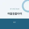 여울참홈타이