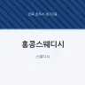 홍콩스웨디시
