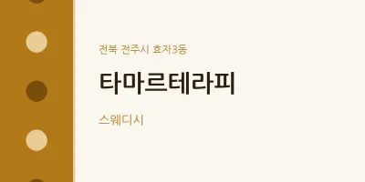 효자3동 출장마사지 홈타이 타마르테라피 | 마픽