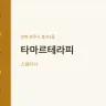 타마르테라피