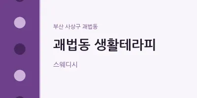 괘법동 출장마사지 홈타이 생활테라피 | 마픽
