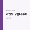 괘법동 생활테라피