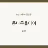 등나무홈타이