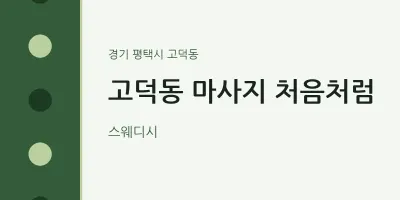 고덕동 출장마사지 홈타이 처음처럼 | 마픽