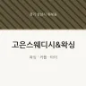 고은스웨디시&왁싱
