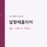 달향채홈타이