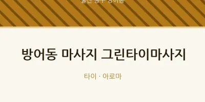 방어동 출장마사지 홈타이 그린타이마사지 | 마픽
