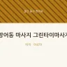 방어동 마사지 그린타이마사지
