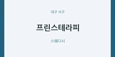 서구 출장마사지 홈타이 프린스테라피 | 마픽