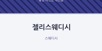 태안읍 출장마사지 홈타이 젤리스웨디시 | 마픽