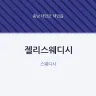 젤리스웨디시