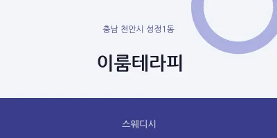 성정1동 출장마사지 홈타이 이룸테라피 | 마픽