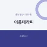 이룸테라피