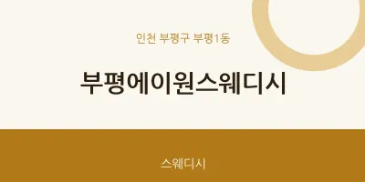 부평1동 출장마사지 홈타이 부평에이원스웨디시 | 마픽