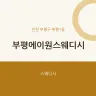 부평에이원스웨디시