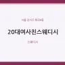 20대여사친스웨디시