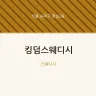 킹덤스웨디시