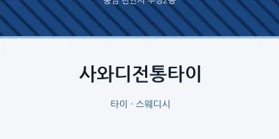 부성2동 출장마사지 홈타이 사와디전통타이 | 마픽