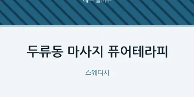 달서구 출장마사지 홈타이 퓨어테라피 | 마픽