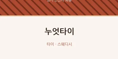 와동 출장마사지 홈타이 누엇타이 | 마픽