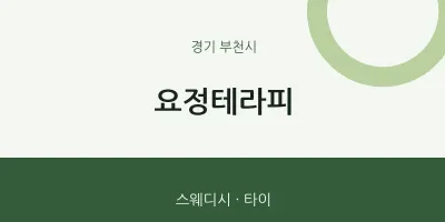 부천시 출장마사지 홈타이 요정테라피 | 마픽