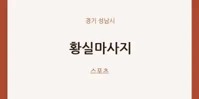 성남시 출장마사지 홈타이 황실마사지 | 마픽