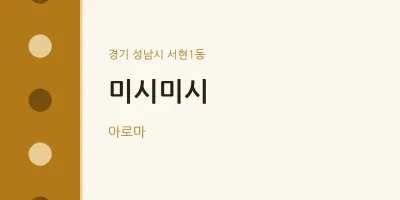 서현1동 출장마사지 홈타이 미시미시 | 마픽
