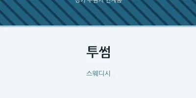 인계동 출장마사지 홈타이 투썸 | 마픽