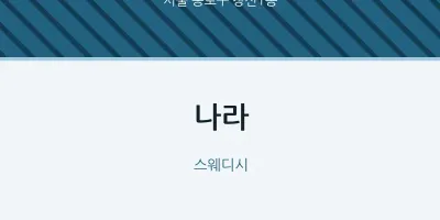 창신1동 출장마사지 홈타이 나라 | 마픽