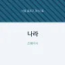 나라