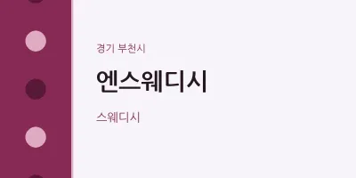 부천시 출장마사지 홈타이 엔스웨디시 | 마픽