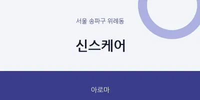 위례동 출장마사지 홈타이 신스케어 | 마픽