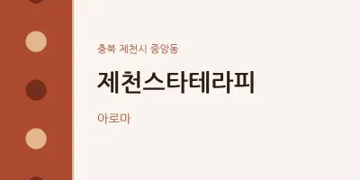 중앙동 출장마사지 홈타이 제천스타테라피 | 마픽