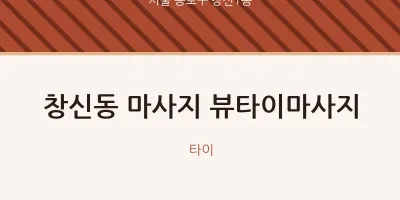 창신1동 출장마사지 홈타이 뷰타이마사지 | 마픽
