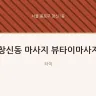 창신동 마사지 뷰타이마사지