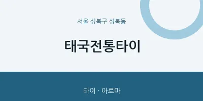 성북동 출장마사지 홈타이 태국전통타이 | 마픽