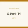 로얄스웨디시