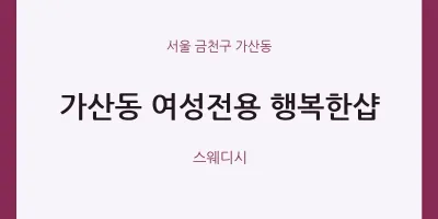 가산동 출장마사지 홈타이 여성전용 행복한샵 | 마픽