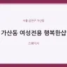 가산동 여성전용 행복한샵