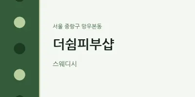 망우본동 출장마사지 홈타이 더쉼피부샵 | 마픽
