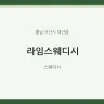 라임스웨디시