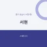 서현
