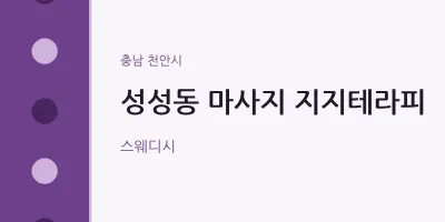천안시 출장마사지 홈타이 지지테라피 | 마픽