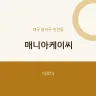 매니아케이씨