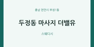 부성1동 출장마사지 홈타이 더밸유 | 마픽